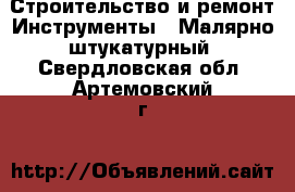 Строительство и ремонт Инструменты - Малярно-штукатурный. Свердловская обл.,Артемовский г.